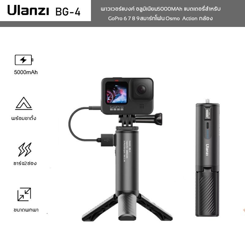 Ulanzi BG-4 พาวเวอร์แบงค์พร้อมขาตั้งอลูมิเนียม5000MAh แบตเตอรี่สำหรับ GoPro 6 7 8 9สมาร์ทโฟน Osmo Action กล้อง