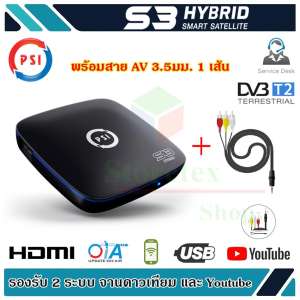 กล่อง PSI S3 HYBRID SMART SATELLITE (พร้อมสาย AV 3.5มม. 1 เส้น)