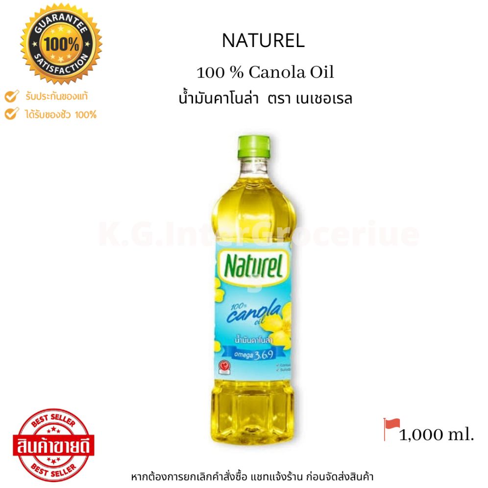 Naturel Canola Oil 100% 1,000 ml. น้ำมันคาโนล่า ตรา เนเชอเรล