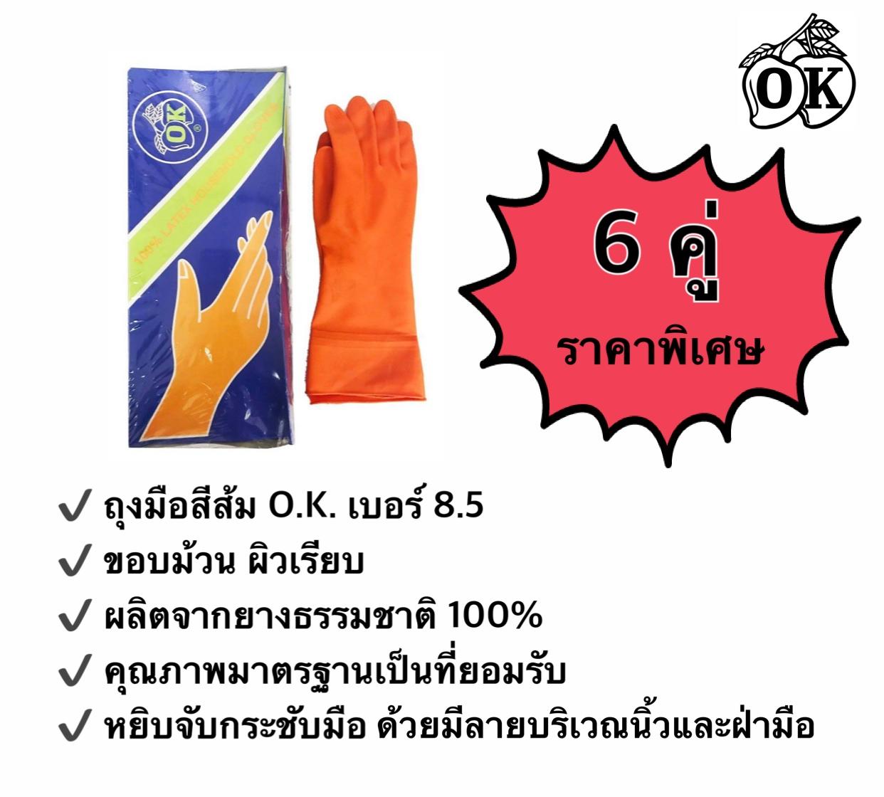 ถุงมือยางตรา โอ.เค. O.K. RUBBER GLOVES ถุงมือแม่บ้านสีส้ม เบอร์ 8.5 HOUSEHOLD GLOVES ถุงมืออุตสาหกรรม ผลิตจากยางธรรมชาติ 100% (6 คู่)
