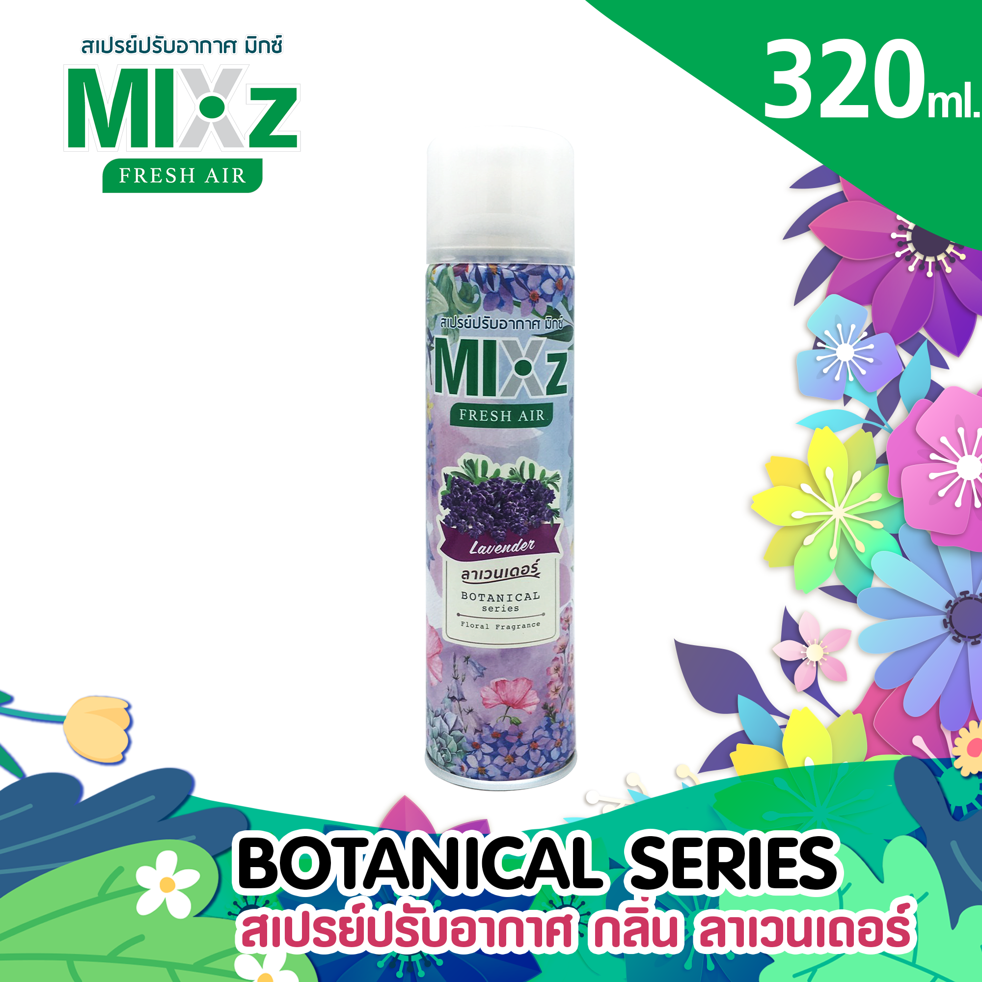 Mixz Botanical สเปร์ยน้ำหอมปรับอากาศ 320 ml.  กลิ่น ลาเวนเดอร์ Laveder