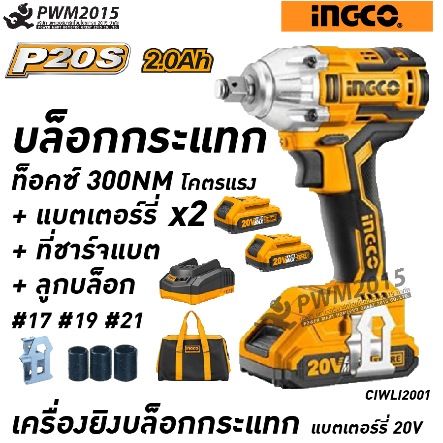 INGCO เครื่องยิงบล็อกกระแทกแบตเตอรี่ไร้สาย 20v ท็อคซ์ 300 NM. แบตเตอร์รี่ 2ก้อน ที่ชาร์จ ลูกบล็อก รับประกัน 2 ปีเต็ม บล็อกกระแทก PWM2015