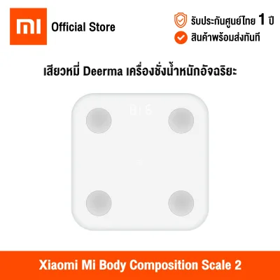 [ศูนย์ไทย] Xiaomi Mi Body Composition Scale 2 (Global Version) เสียวหมี่เครื่องชั่งน้ำหนักอัจฉริยะ รุ่น 2 เครื่องชั่งน้ำหนักดิจิตอล
