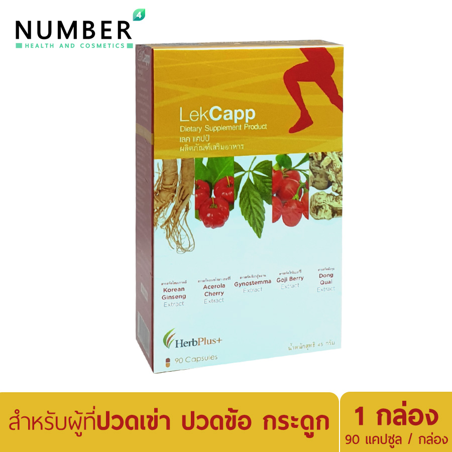 Lekcapp เลค แคปป์ 1 กล่อง 90 แคปซูล สำหรับผู้ที่ปวดข้อ ปวดเข่า กระดูกโดยเฉพาะ Herb plus