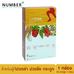 ภาพหน้าปกสินค้าLekcapp เลค แคปป์ 1 กล่อง 90 แคปซูล สำหรับผู้ที่ปวดข้อ ปวดเข่า กระดูกโดยเฉพาะ Herb plus ที่เกี่ยวข้อง