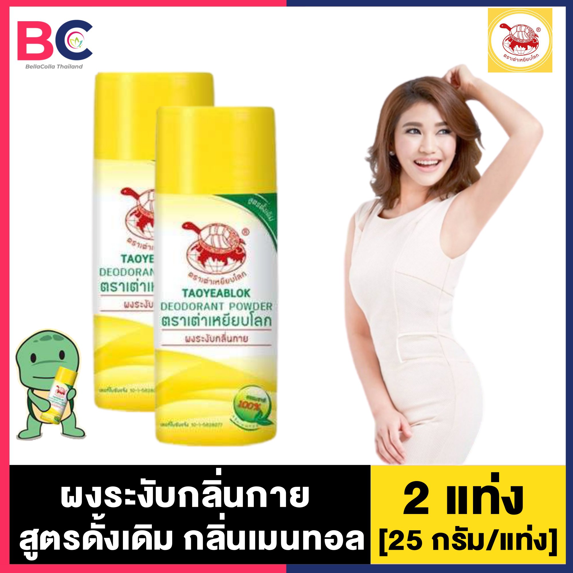 เต่าเหยียบโลก สูตรดั้งเดิม สูตรเมนทอล [2 แท่ง] [25 กรัม/แท่ง] ผงระงับกลิ่นกาย แป้งระงับกลิ่นกาย กลิ่นเท้า ลดกลิ่นเหงื่อ BellaColla Thailand