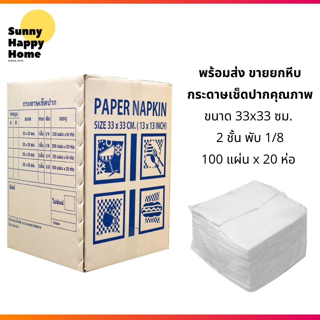 พร้อมส่ง กระดาษเช็ดปาก NAPKIN PAPER ลายขอบนูน 33x33 ซม. 2 ชั้น พับ 1/4, 1/8  Embossed Napkin Tissue สินค้าคุณภาพ Sunny Happy Home