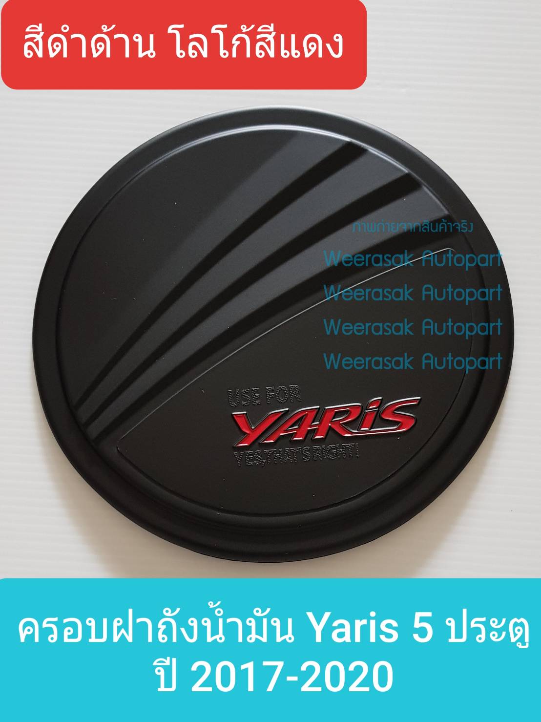 ครอบฝาถังน้ำมัน Toyota Yaris 5 doors โตโยต้า ยาริส 5 ประตู ปี 2017-ปัจจุบัน (สีดำด้านโลโก้สีแดง) (มีเทปกาว 3M แปะให้ด้านหลัง)