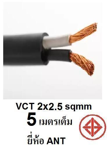 ANT สายไฟ VCT 2x2.5 Sqmm สายไฟ ทองแดงหุ้มฉนวน สำหรับงานเดินไฟฟ้า มี มอก. (ความยาว 5M/10M/20M/25M/30M/40M/50M )