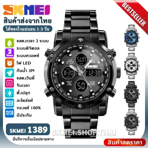 สินค้า SKMEI 1389 นาฬิกา นาฬิกาผู้ชาย ของแท้ 100% 【สินค้าส่งจากไทย】นาฬิกาข้อมือ นาฬิกาควอตซ์ กันน้ำ นาฬิกาแฟชั่น นาฬิกาจอแสดงผลคู่ 3 Dual Display สายสแตนเลส ไฟ LED ส่งไว พร้อมรับประกันสินค้า