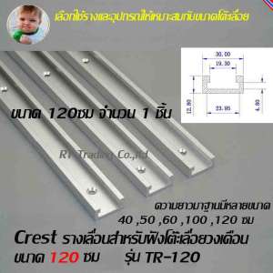 รางเลื่อนสำหรับฝังโต๊ะเลื่อยวงเดือนขนาด 1200 มม Crest รุ่น TR-120