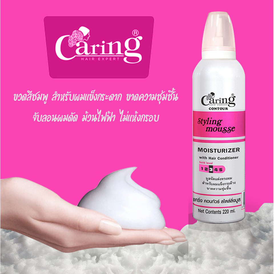 Caring Contour Styling Mousse มูสจัดแต่งทรงผม แคริ่งคอนทัวร์ สไตล์ลิ่งม