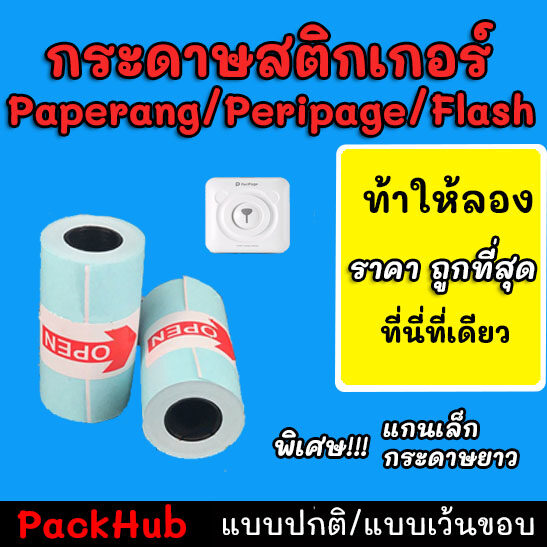 ?คุ้มสุด? กระดาษสติกเกอร์ แบบปกติ/เว้นขอบ Paperang Peripage flash กันน้ำ!!!