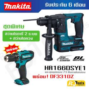 ชุดพิเศษ! สว่านโรตารี่ไร้สาย HR166DSYE1 (SET) + สว่านไขควงไร้สาย DF331DZ Makita 12V