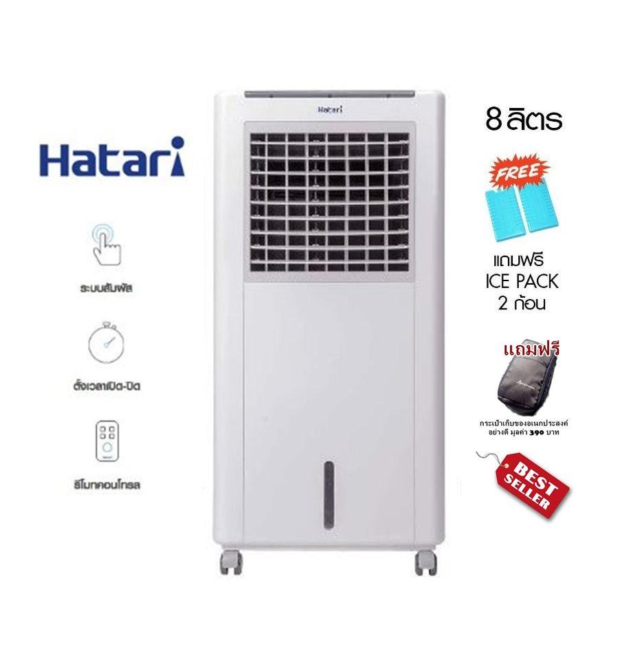 ดูภาพ พัดลมแอร์ พัดลมไอน้ำ พัดลมไอเย็น Hatari(ฮาตาริ) รุ่น HT-AC10R1/สีขาว (ลิตร 8) ควบคุมการทำงานด้วยระบบสัมผัส,รีโมทคอนโทรล ดักจับฝุ่นละอองในอากาศ อากาศให้สดชื่น เย็นสบายไร้กลิ่น ได้รับมาตรฐาน ขนาด 260x440x910 มม. ฟรี!! ICE PACKS 2 ก้อน+กระเป๋าเก็บของอย่างดี เพิ่มเติม พัดลมแอร์ พัดลมไอน้ำ พัดลมไอเย็น Hatari(ฮาตาริ) รุ่น HT-AC10R1/สีขาว (ลิตร 8) ควบคุมการทำงานด้วยระบบสัมผัส,รีโมทคอนโทรล ดักจับฝุ่นละอองในอากาศ อากาศให้สดชื่น เย็นสบายไร้กลิ่น ได้รับมาตรฐาน ขนาด 260x440x910 มม. ฟรี!! ICE PACKS 2 ก้อน+กระเป๋าเก็บของอย่างดี