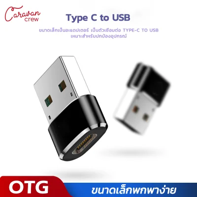 Caravan Crew Type C to USB Adapter OTG อะแดปเตอร์แปลง USB-C Male Type C to USB Adapter 2.0 A Female Data ขนาดเล็กพกพาง่ายสะดวกสบาย