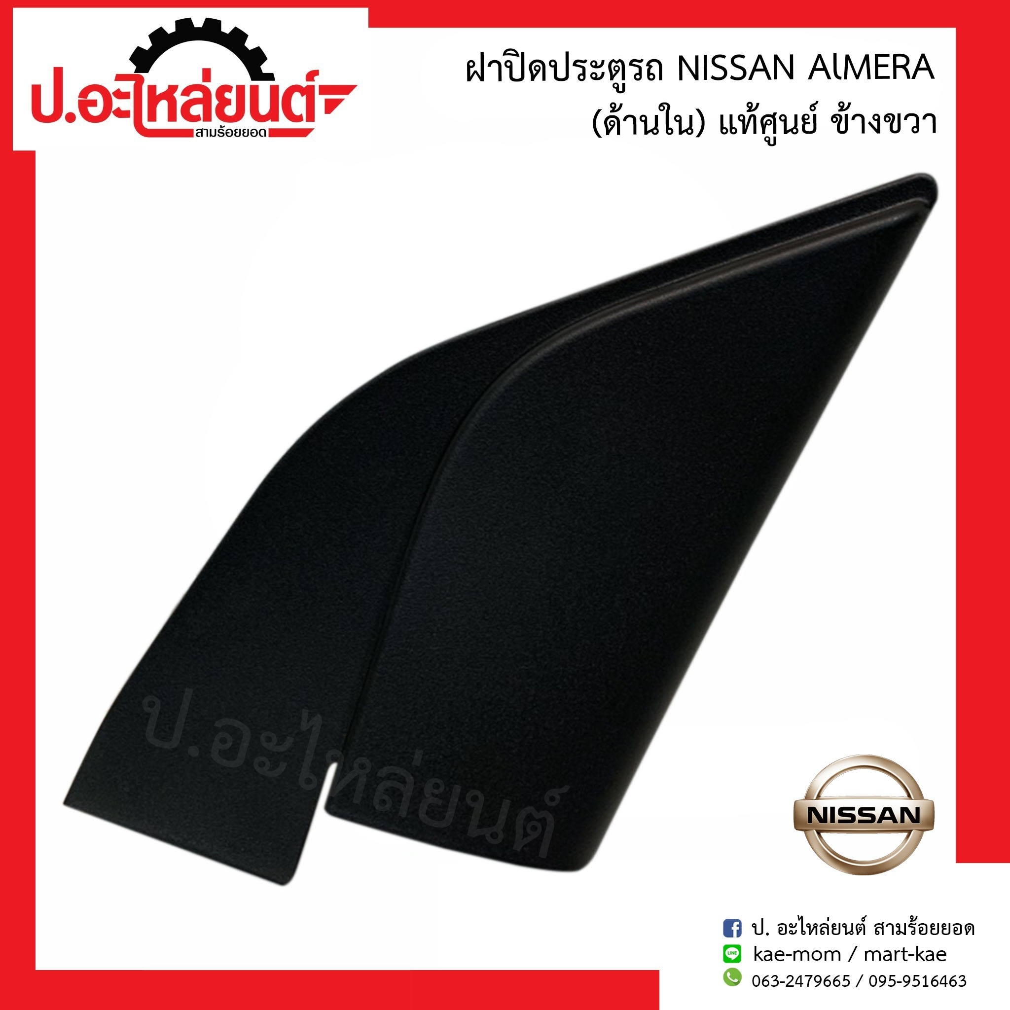 ฝาปิดมุมประตู ด้านใน รถ นิสสัน อัลเมร่า ข้างขวา (Nissan Almera RH 80292-3BG5A )ยี่ห้อ แท้ศูนย์