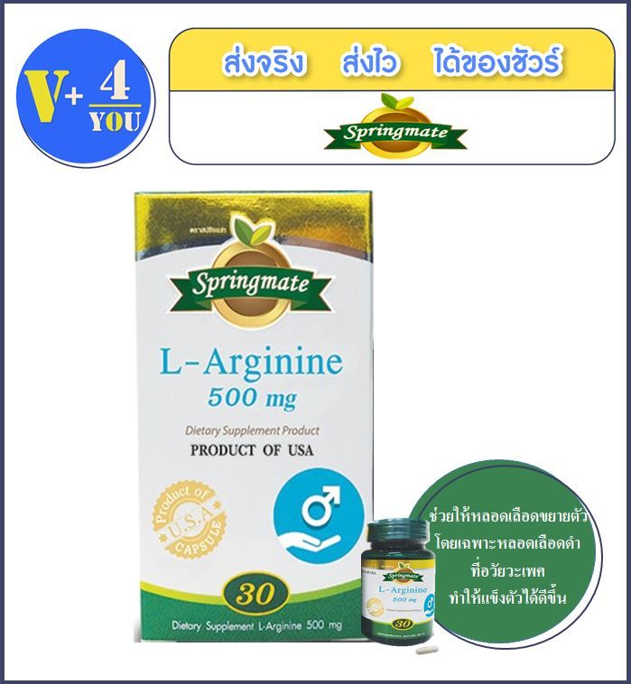 Springmate L-Arginine 500mg. 30เม็ด 1ขวด ช่วยให้หลอดเลือดขยายตัว โดยเฉพาะหลอดเลือดดำที่อวัยวะเพศ ทำให้แข็งตัวได้ดีขึ้น(P2)