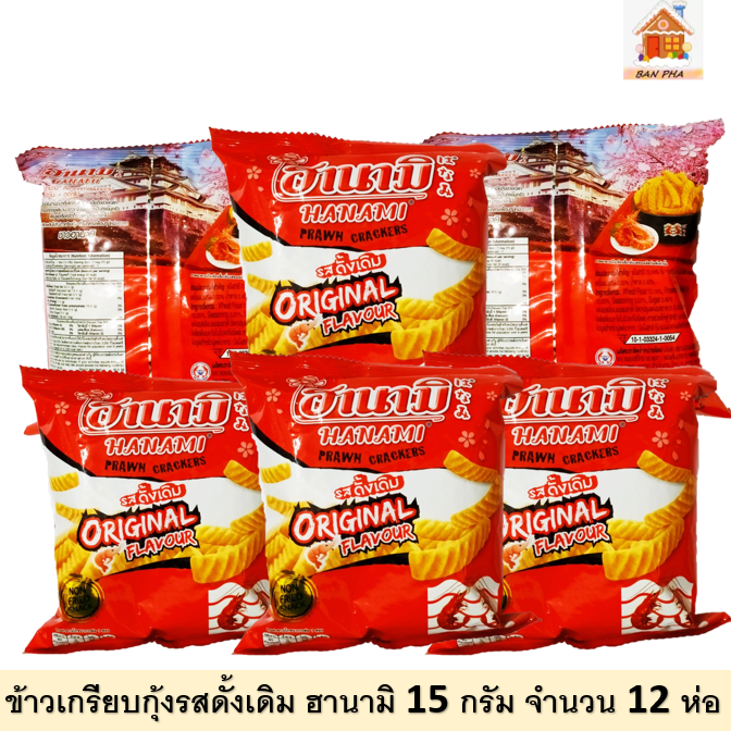 ข้าวเกรียบกุ้ง ฮานามิ  ขนาด 15  กรัม จำนวน 12 ถุง#ข้าวเกรียบรวยเพื่อน #ข้าวเกรียบยอดฮิต ของไทย