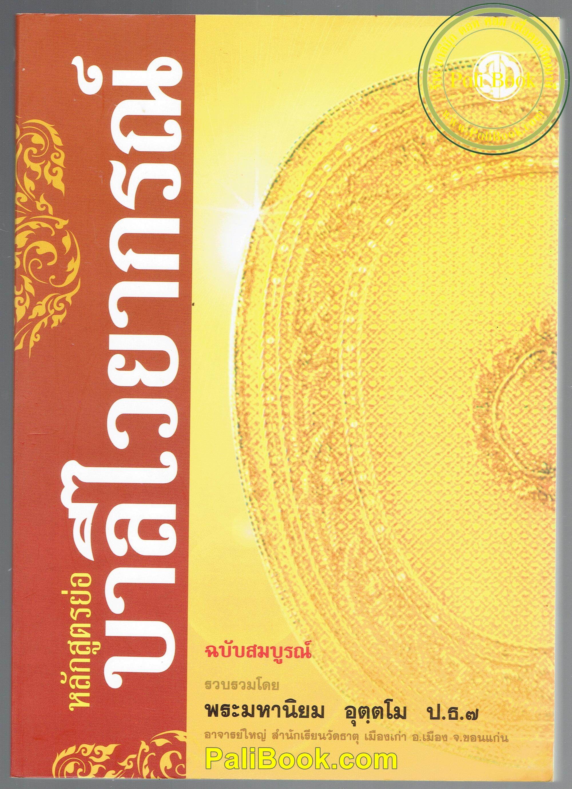 หลักสูตรย่อ บาลีไวยากรณ์และหลักสัมพันธ์ไทย ฉบับสมบูรณ์ (ฉบับท่องจำ) - พระมหานิยม อุตฺตโม - สำนักพิมพ์เลี่ยงเชียง - หนังสือบาลี ร้านบาลีบุ๊ก Palibook