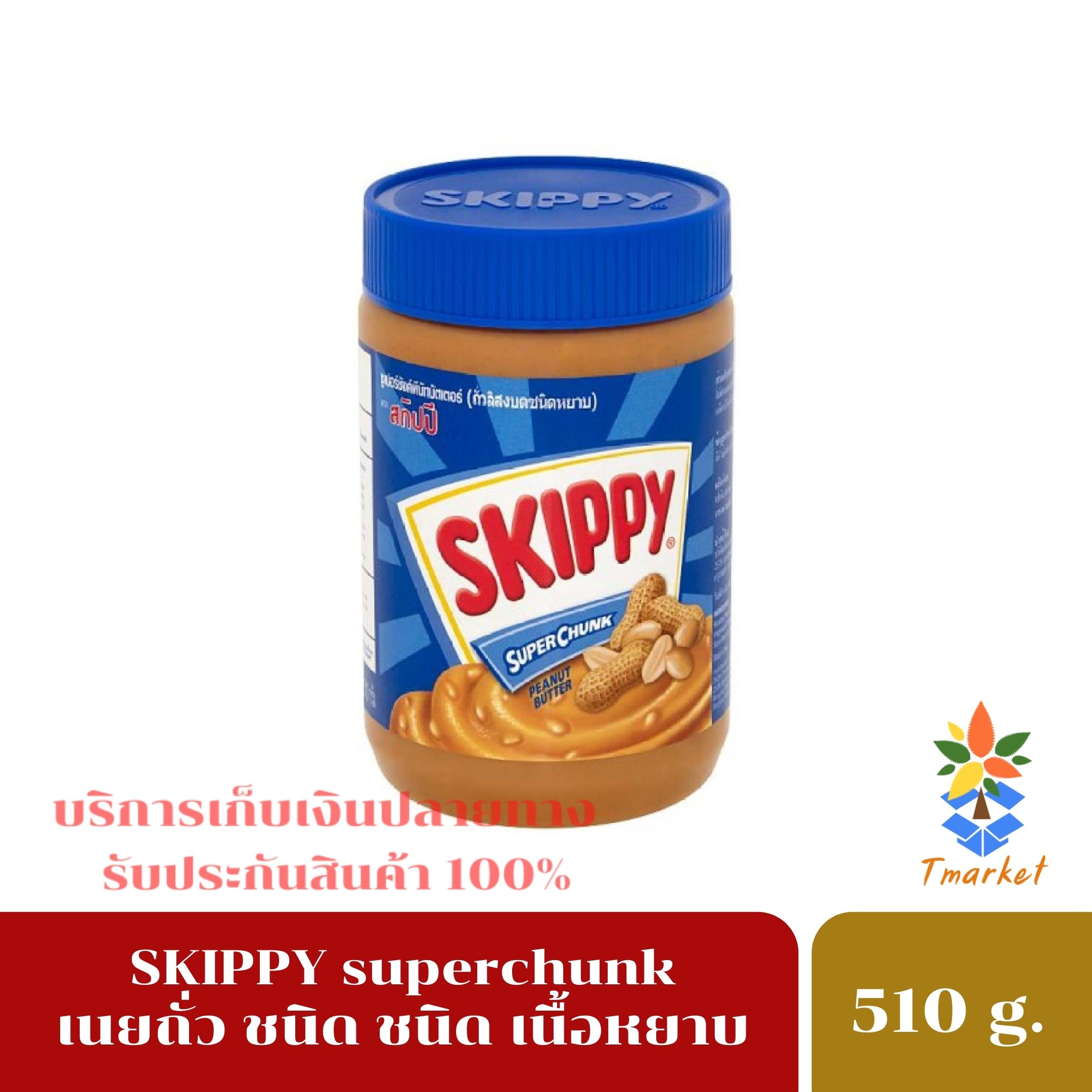Skippy สกิปปี้ เนยถั่ว ทาขนมปัง ชนิดหยาบ รสชาติไม่หวาน มัน เค็ม และครีมมี่ โปรตีนสุง ขนาด 510 g. ส่งด่วน