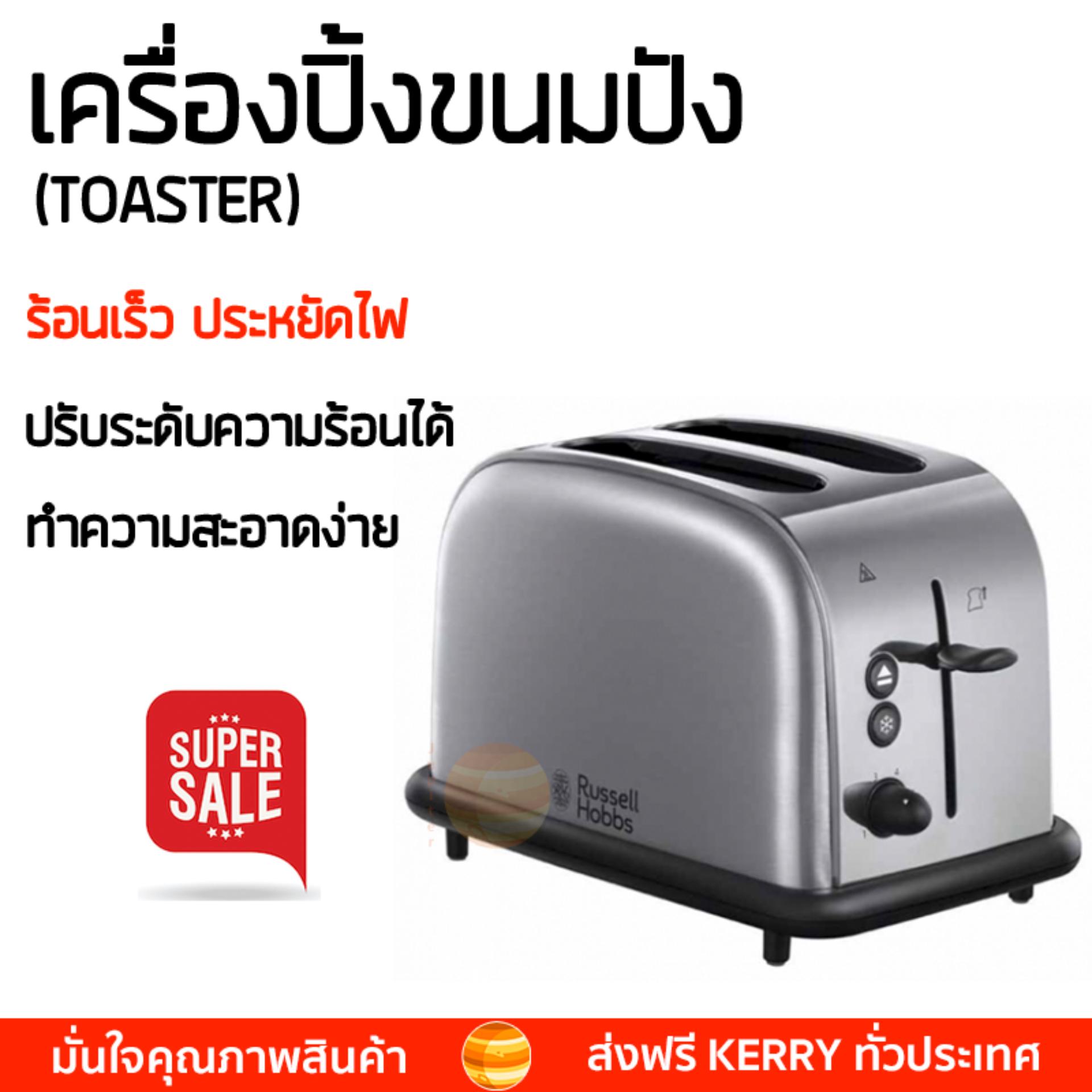 ดูภาพ สินค้าขายดี เครื่องปิ้งขนมปัง เครื่องปิ้งขนมปัง RUSSELL HOBBS 20700-56 2PC RUSSELL HOBBS 20700-56 สุกทั่วแผ่นพร้อมกัน ปรับความร้อนได้หลายระดับ ครื่องปิ้งขนมปังอัตโนมัติ เครื่องทำแซนด์วิช Toasters จัดส่งฟรีทั่วประเทศ <br/>เพิ่มเติม สินค้าขายดี เครื่องปิ้งขนมปัง เครื่องปิ้งขนมปัง RUSSELL HOBBS 20700-56 2PC RUSSELL HOBBS 20700-56 สุกทั่วแผ่นพร้อมกัน ปรับความร้อนได้หลายระดับ ครื่องปิ้งขนมปังอัตโนมัติ เครื่องทำแซนด์วิช Toasters จัดส่งฟรีทั่วประเทศ