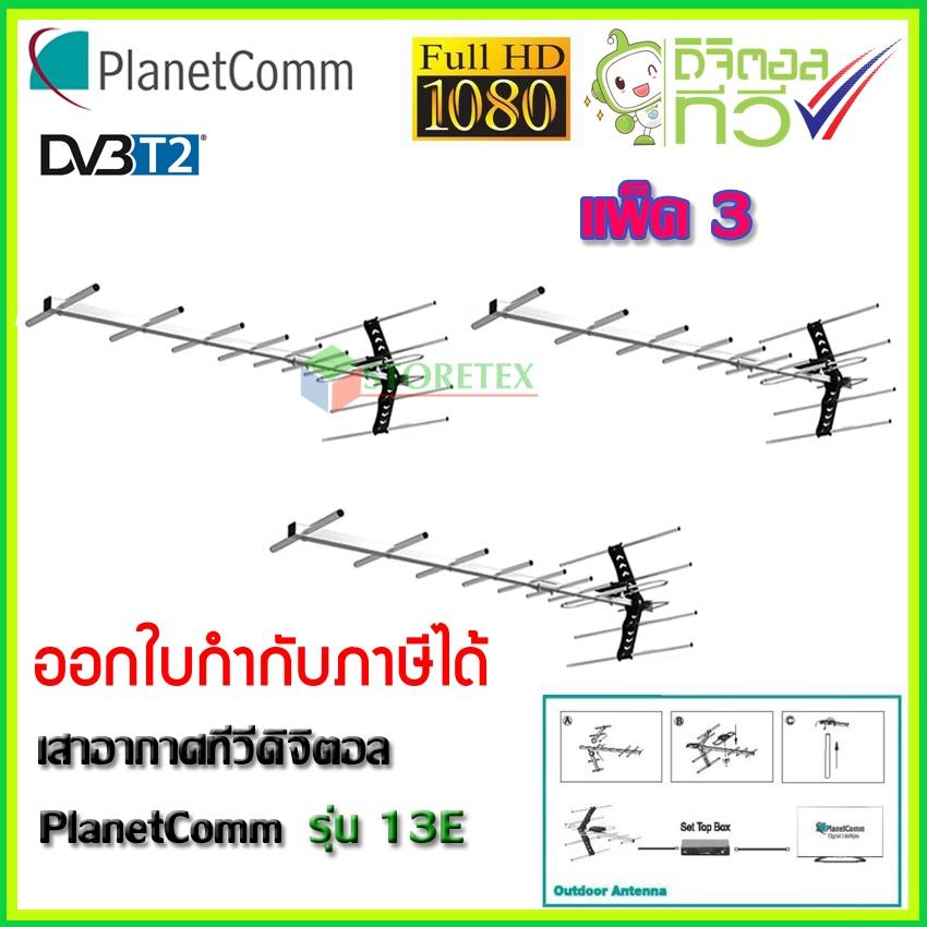 PlanetComm Antenna wing 13E เสาอากาศทีวีดิจิตอล แพ็ค 3