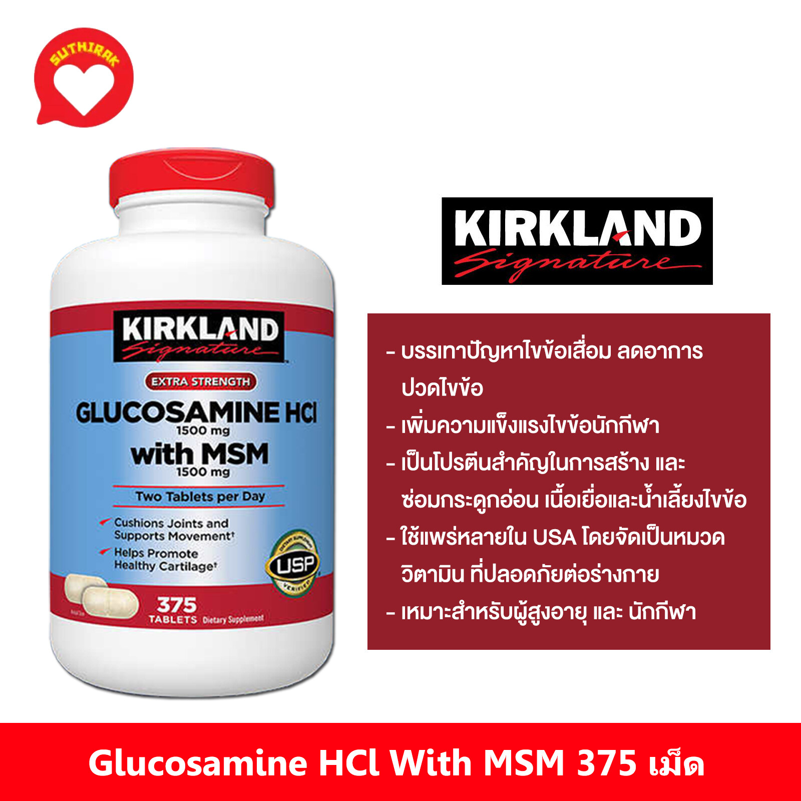 ขวดใหญ่กลูโคซามีน 375 เม็ดKirkland Signature Glucosamine with MSM, 375 Tablets