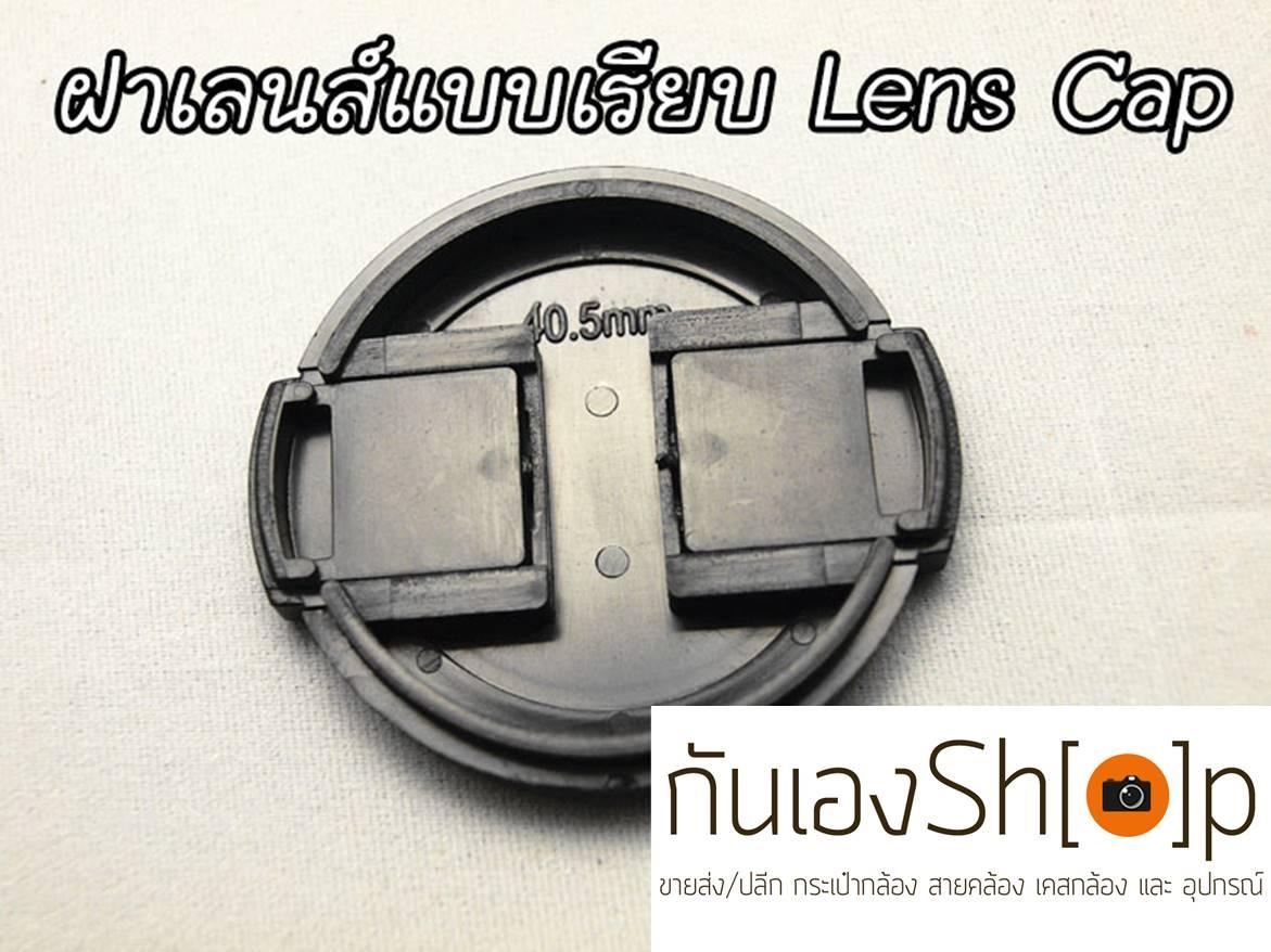 ฝาปิดเลนส์กล้อง ฝาปิดหน้าเลนส์ Lens Cap ขนาด 49 Mm แบบเรียบ