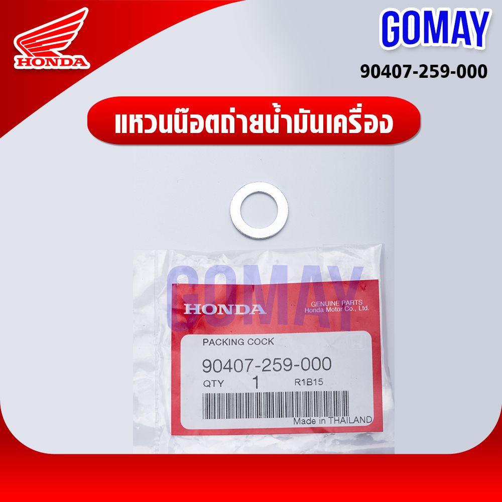 แหวนรองถ่ายน้ำมันเครื่อง ได้กับทุกรุ่น 90407-259-000 แท้ HONDA รับประกันของแท้จากศูนย์ 100% ) gomay