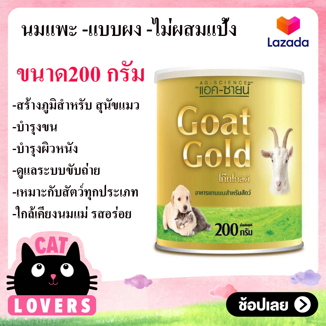 [1 กป]Goat Milk For Dog Cat Rabbit นมแพะผง พร้อมชง นมผง นมสำหรับสุนัข แมว กระต่าย กระรอก เม่น และสัตว์เลี้ยงลูกด้วยนม 200 กรัม