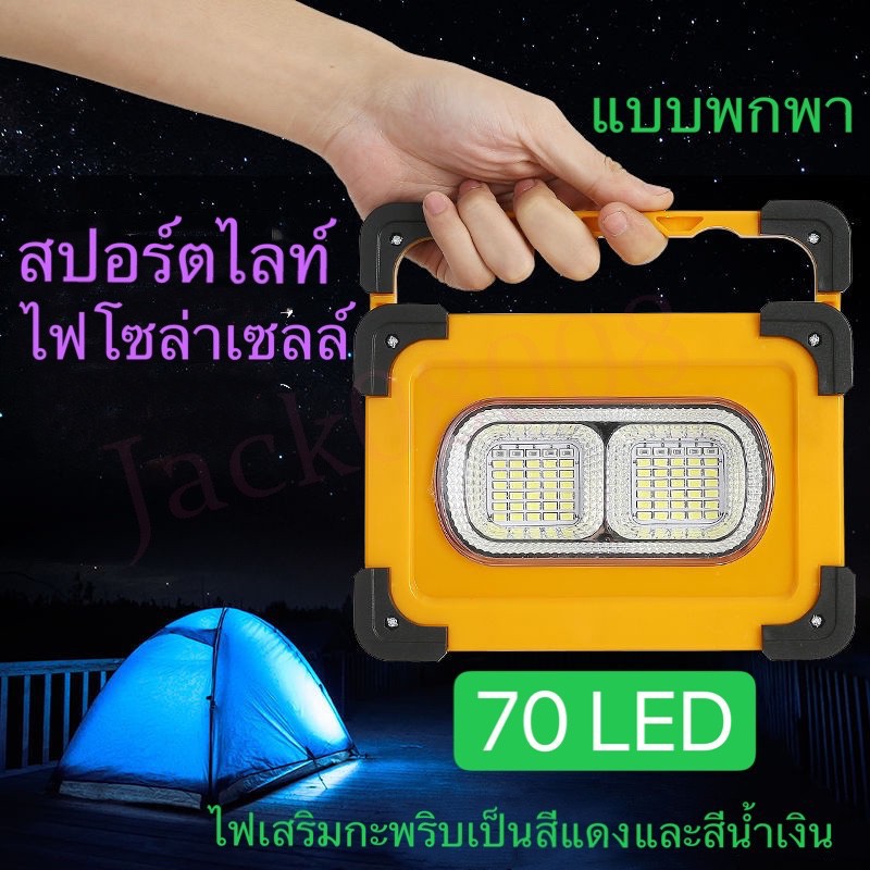 LOD ไฟแคมป์ปิ้ง ไฟฉายชาร์จไฟ usb ไฟฉายชาร์จไฟ ไฟคาดหัว 70LED สปอร์ตไลต์ ไฟแคมปิ้ง โคมไฟพลังงานแสงอาทิตย์แบบชาร์จไฟฉุกเฉิน POWER BANK ไฟฉ ไฟพกพา  โซล่าเซลล์