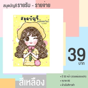 ภาพหน้าปกสินค้าสมุดบัญชีแม่ค้าออนไลน์ ( A5 ) ซึ่งคุณอาจชอบราคาและรีวิวของสินค้านี้