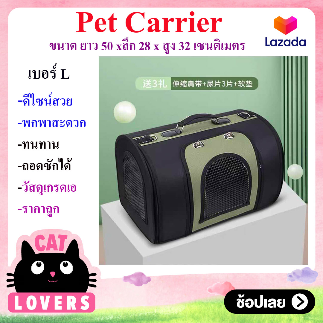 Pet Carrier เบอร์L ขนาด ยาว50xลึก28xสูง32 เซนฯ กระเป๋าสะพายสุนัขและแมว น้ำหนักตัวสัตว์เลี้ยง 6-10 กก.