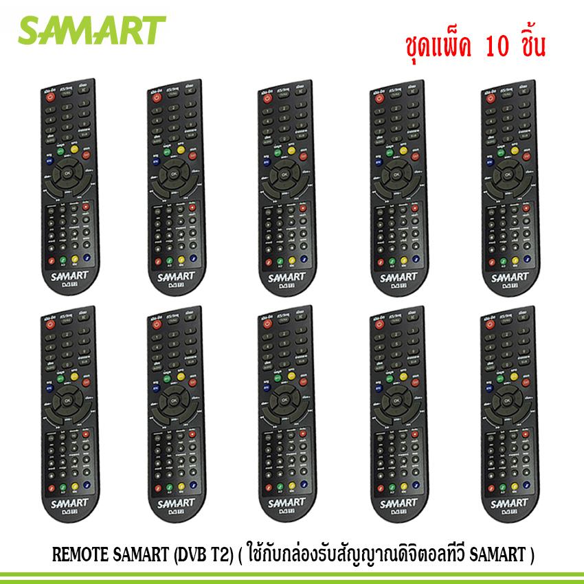 REMOTE SAMART (DVB T2) (ใช้กับกล่องรับสัญญาณดิจิตอลทีวี SAMART) แพ็ค 10