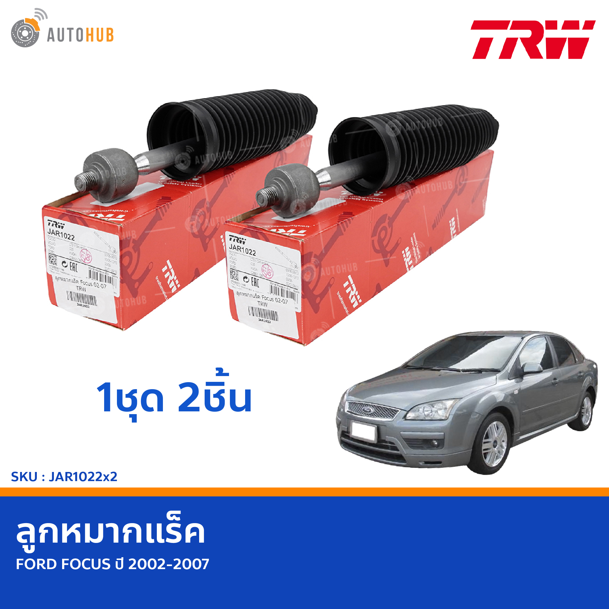 TRW ลูกหมากแร็ค FORD FOCUS ปี 2002-2007 (JAR1022x2) (1คู่ 2ชิ้น)