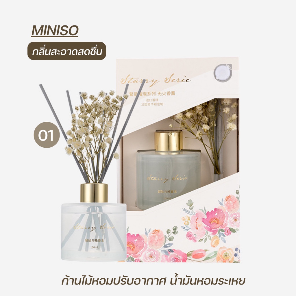 ก้านไม้หอมปรับอากาศ น้ำมันหอมระเหย MINISO Starry Bright Series
