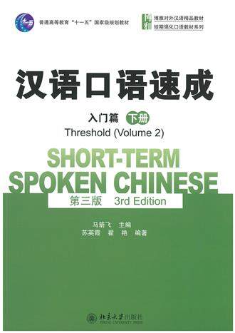 แบบเรียนจีน Short-term Spoken Chinese 3rd Edition Threshold Vol.2 汉语口语速成 第三版 入门篇 下册