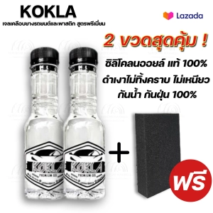 สินค้า ขัดยางดำ เจลเคลือบยางดำ น้ำยาเคลือบยางดำ ทายาง และเคลือบพลาสติกดำ KOKLA (2 ขวด)+ฟองน้ำ