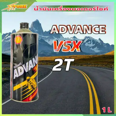 Shell VSX 2T น้ำมันเครื่องมอไซค์ Shell VSX 2T ADVANCE ( ขนาด 1 ลิตร )