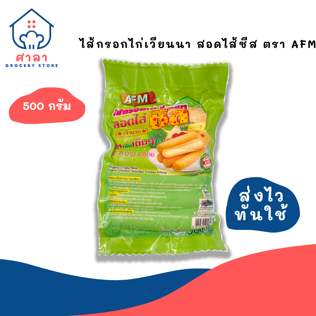 ไส้กรอกไก่เวียนนา สอดไส้ชีส AFM บรรจุ 500 กรัม (แพค) | Lazada.co.th