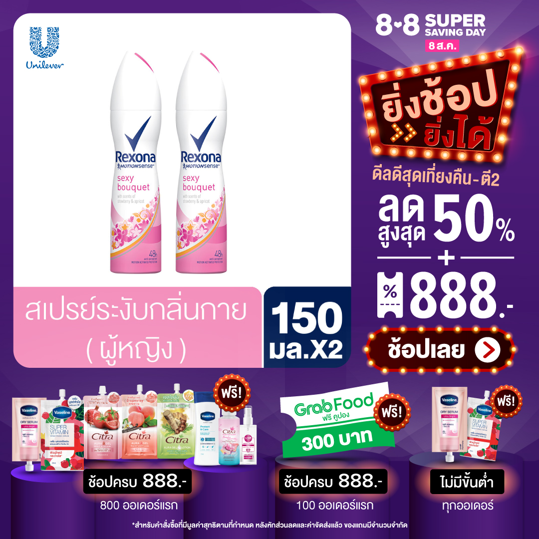 [ส่งฟรี] เรโซน่า สเปรย์ระงับกลิ่นกาย สูตรเซ็กซี่ บูเก้ 150 มล. [x2] Rexona Deodorant Spray Sexy Bouquet 150 ml [x2]