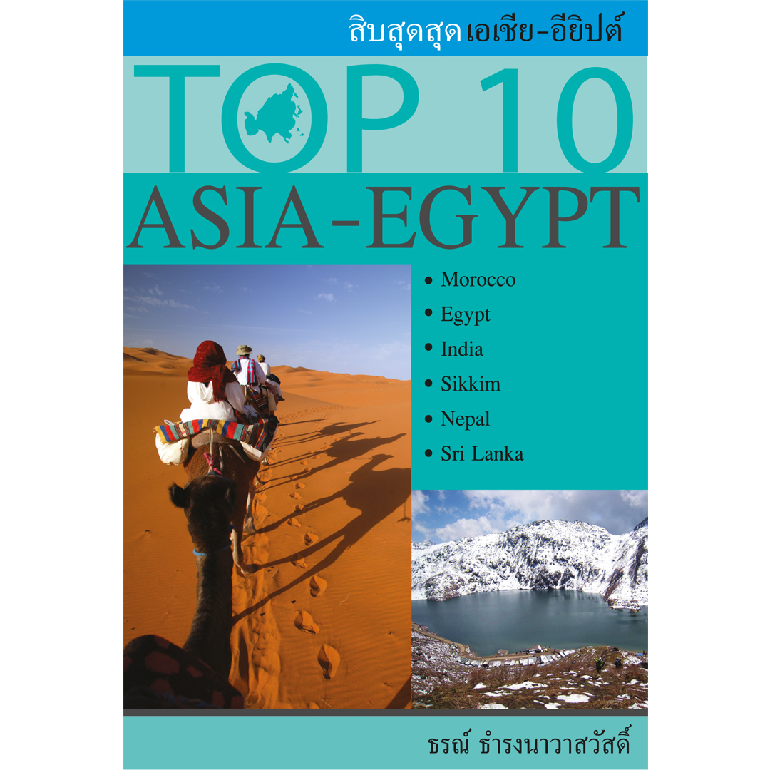 TOP 10 ASIA - EGYPT  (สิบสุดสุด เอเชีย – อียิปต์)