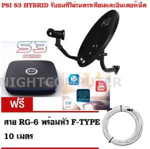 PSI OKD จานรับสัญญาณดาวเทียมไทยคมเล็ก 35 ซม. + กล่องรับสัญญาณดาวเทียม PSI S3 HYBRID ฟรีสาย RG-6 พร้อมหัว F-TYPE 10 เมตร สายต่อทีวีแถมเฉพาะสายHDMI สายAV ไม่ได้แถม