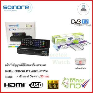 กล่องทีวีดิจิตอล SONORE + เสาอากาศ Thaisat 5e พร้อมสาย30เมตร