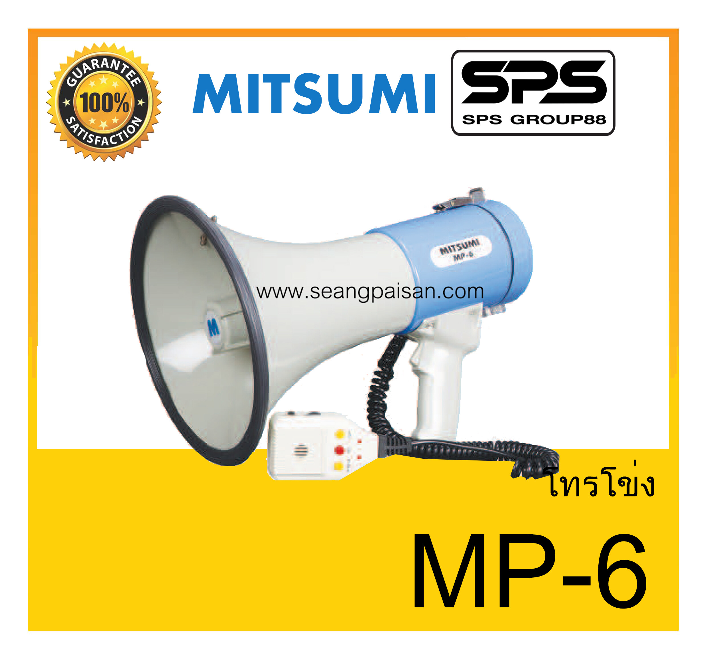 MEGAPHONE โทรโข่ง รุ่น MP-6 ยี่ห้อ MITSUMI  ใช้ดี ใช้ทน ของแท้ ราคาถูก พร้อมส่ง
