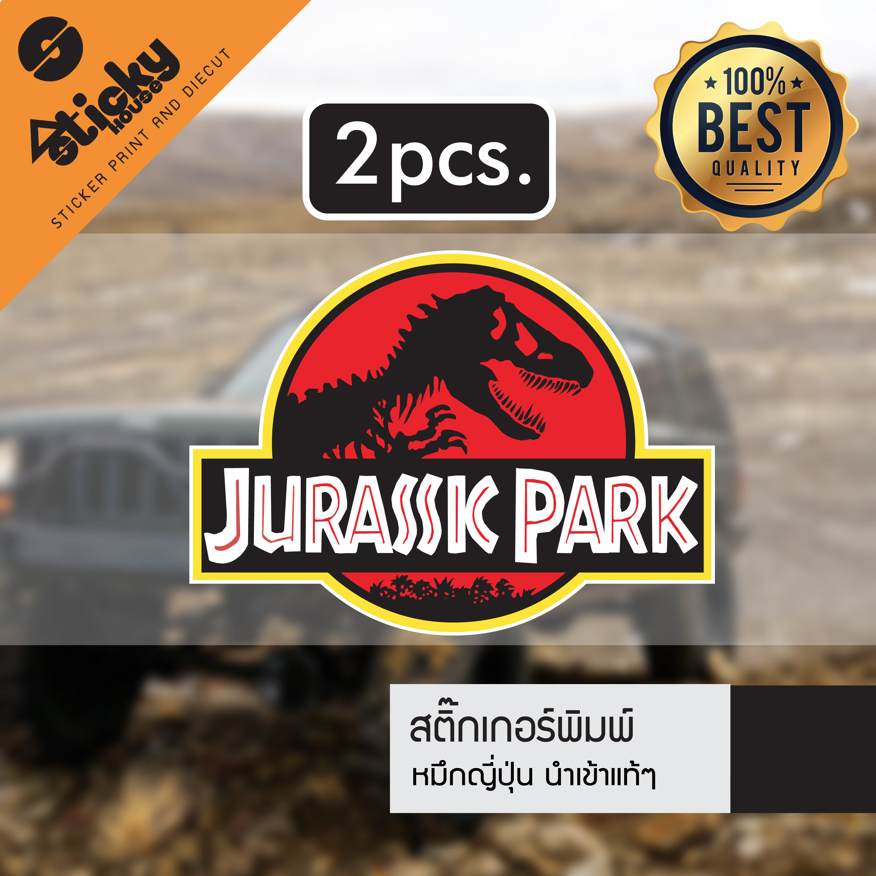 ขายเป็นคู่ sticker สติ๊กเกอร์ลาย Jurassic Park ติดได้ทุกที่มี2ขนาด