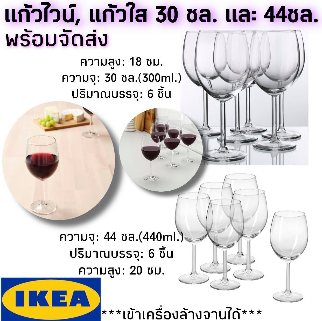 IKEA ของแท้ SVALKA สวัลก้า แก้วไวน์,แก้วไวน์แดง แก้วใส 30 ซล.และ 44 ซล. 6 ชิ้น