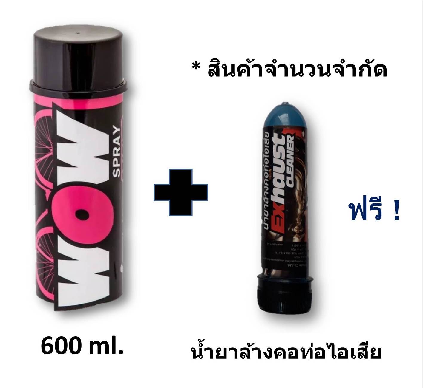 WOW Spray สเปรย์ล้างโซ่ 600 ml. เหมาะสำหรับ Bigbike โดยเฉพาะ (บิ๊กไบค์/รถมอไซค์/จักรยาน)