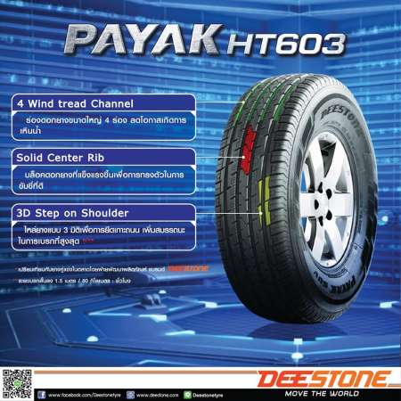 DEESTONE ยางรถยนต์ 265/65R17 รุ่น HT603  4 เส้น (ปี 2019) แถม Wax Shine 420 ml. 1 กระป๋อง + จุ๊บลมยางหัวทองเหลือง 4 ตัว